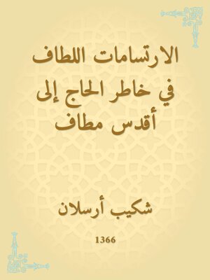 cover image of الارتسامات اللطاف في خاطر الحاج إلى أقدس مطاف